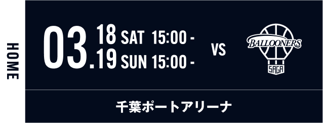 3/18,3/19 vs佐賀バルナーズ