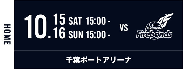 10/15、10/16 vs福島ファイヤーボンズ