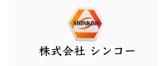 株式会社シンコー
