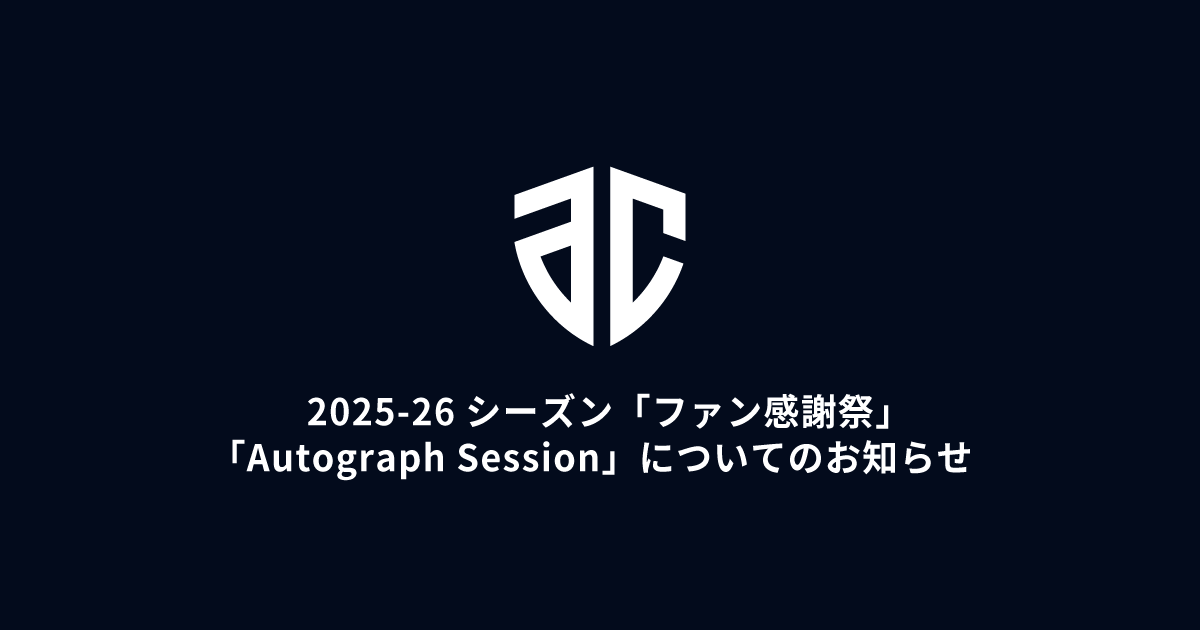 「ファン感謝祭」「Autograph Session」についてのお知らせ