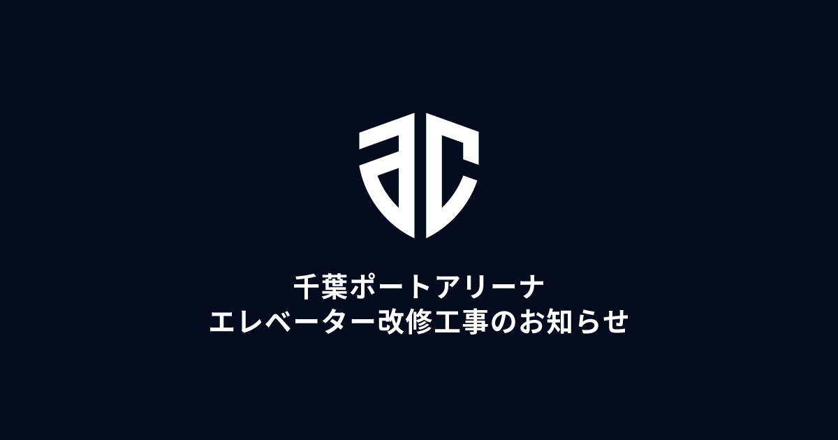 千葉ポートアリーナ エレベーター改修工事に伴うご案内