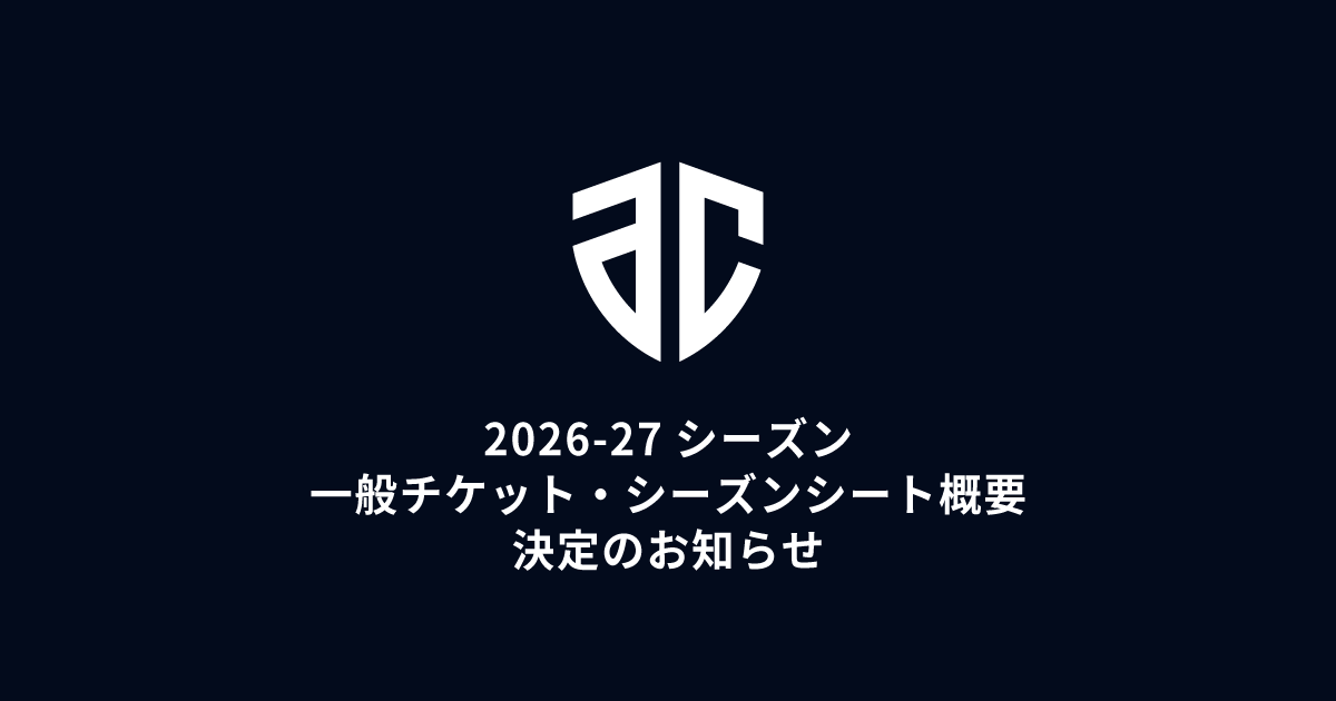 2026-27シーズン 一般チケット・シーズンシート概要 決定のお知らせ