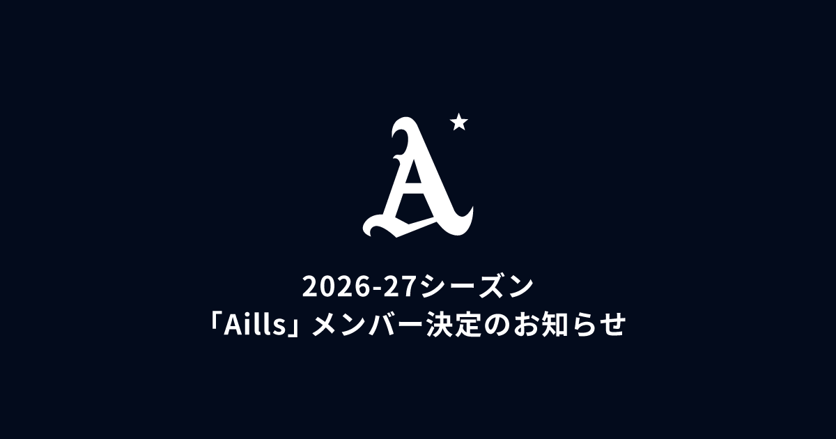 2026-27シーズン Aills メンバー決定のお知らせ