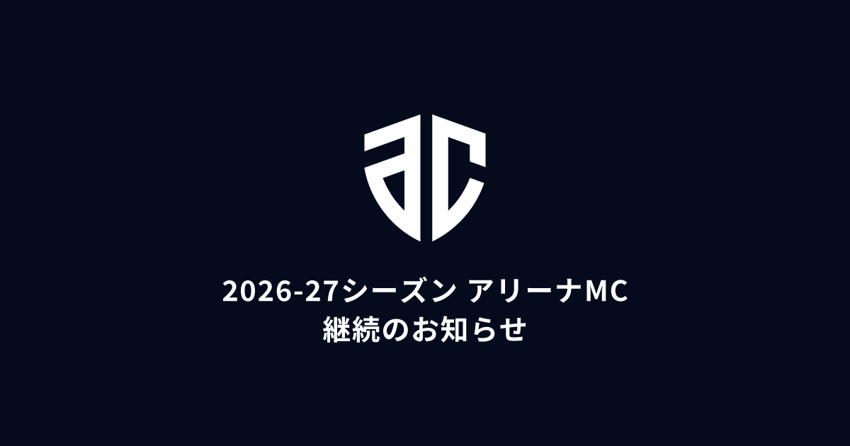 2026-27シーズン アリーナMC 継続のお知らせ