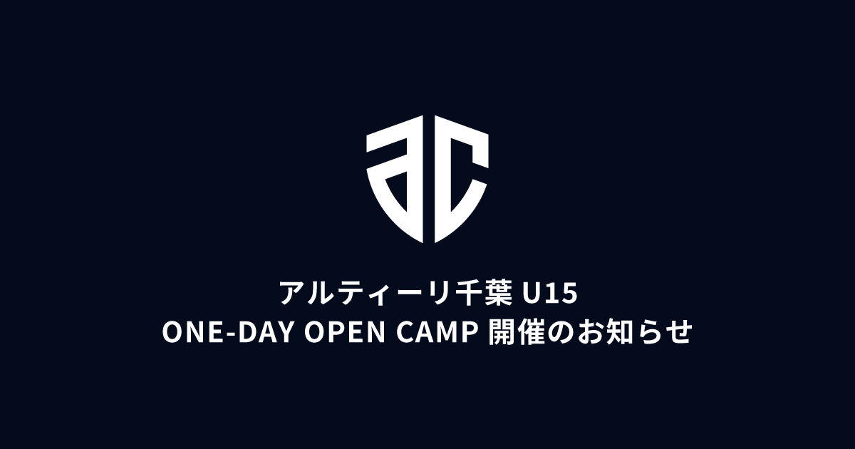 アルティーリ千葉U15 ONE-DAY OPEN CAMPのお知らせ