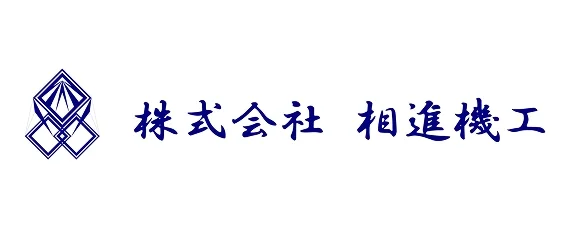 株式会社相進機工