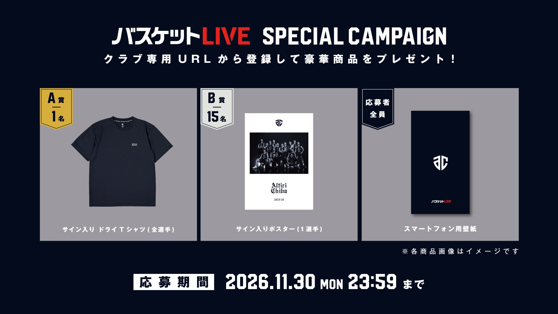 ＜全員にプレゼント＞バスケットLIVE新規登録キャンペーンのお知らせ
