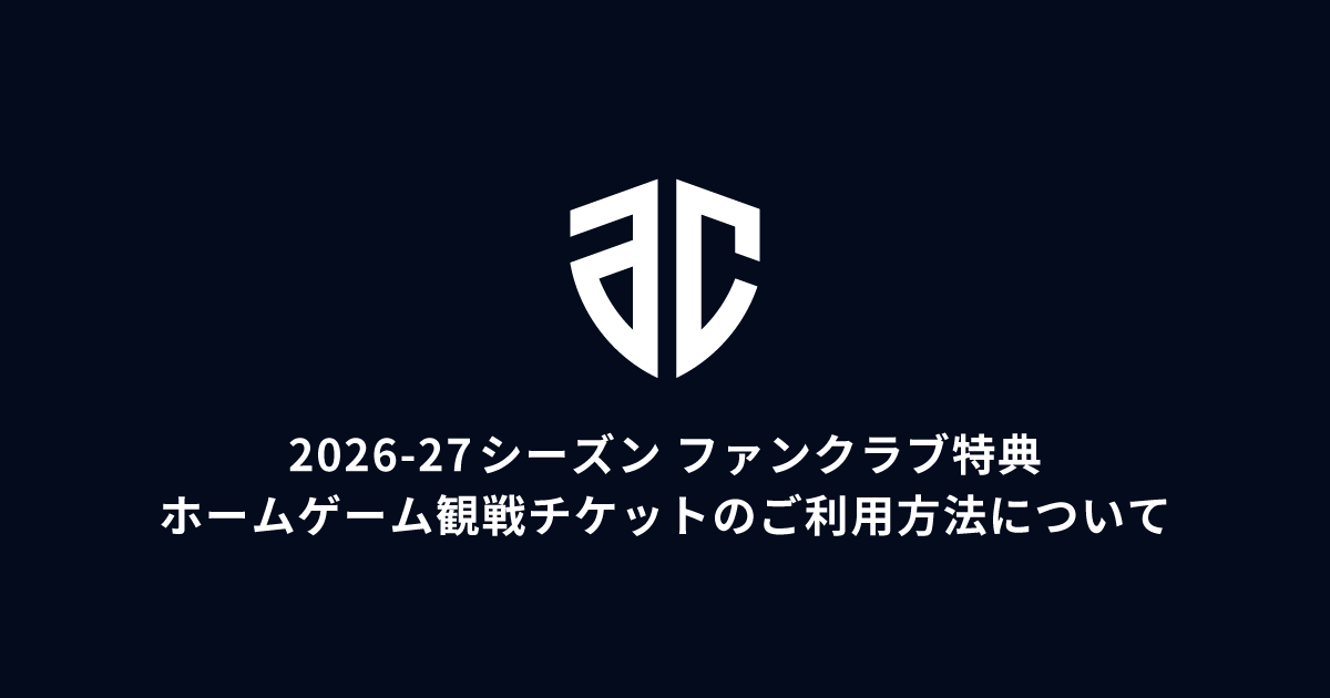 2026-27シーズン ファンクラブ特典 ホームゲーム観戦チケットのご利用方法について