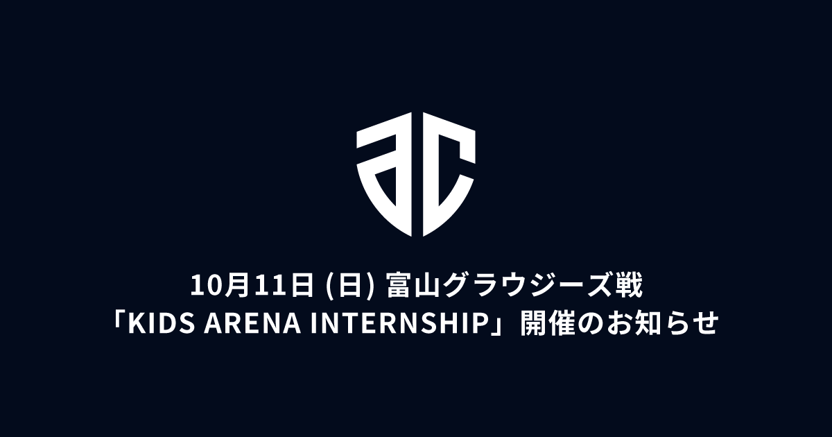 10月11日(日) 富山戦「KIDS ARENA INTERNSHIP」開催のお知らせ