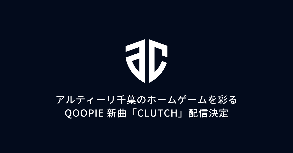 アルティーリ千葉のホームゲームを彩る、QOOPIE 新曲「CLUTCH」配信決定