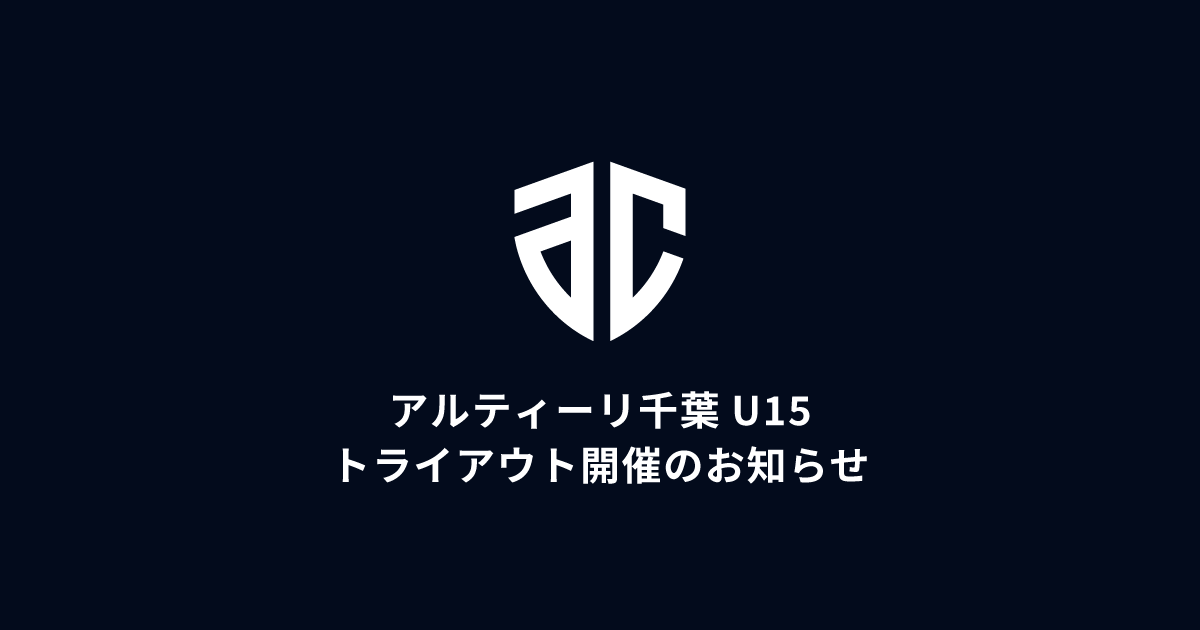 アルティーリ千葉U15 トライアウト概要のお知らせ
